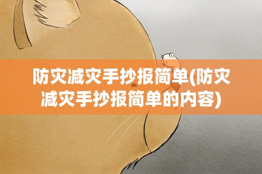 防灾减灾手抄报简单(防灾减灾手抄报简单的内容)