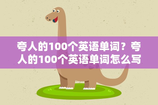 夸人的100个英语单词？夸人的100个英语单词怎么写