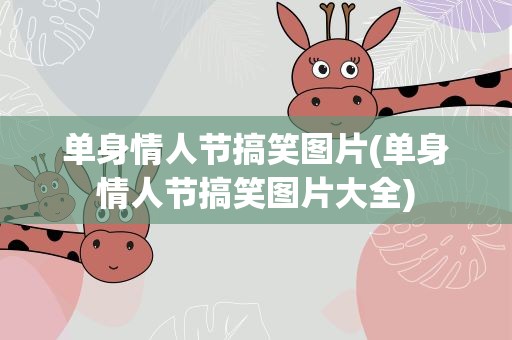 单身情人节搞笑图片(单身情人节搞笑图片大全)