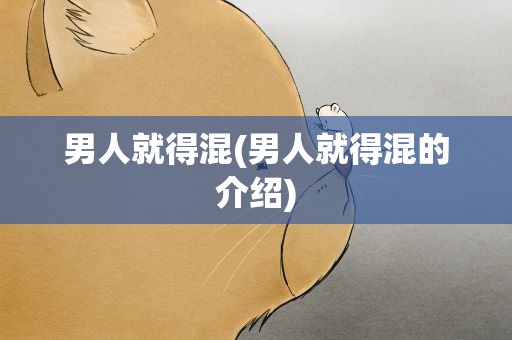 男人就得混(男人就得混的介绍)