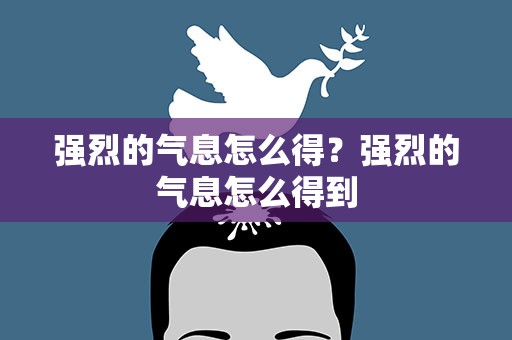 强烈的气息怎么得？强烈的气息怎么得到