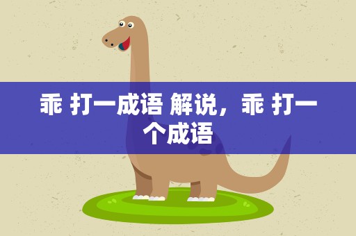 乖 打一成语 解说，乖 打一个成语