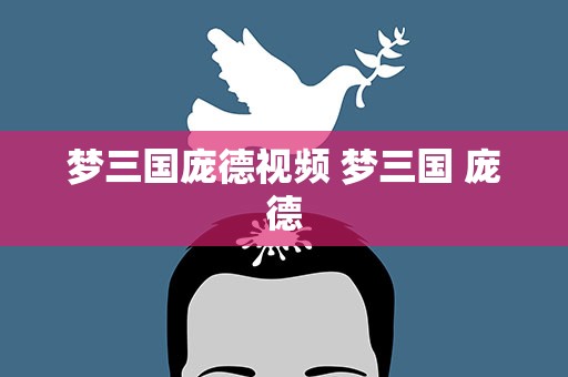 梦三国庞德视频 梦三国 庞德