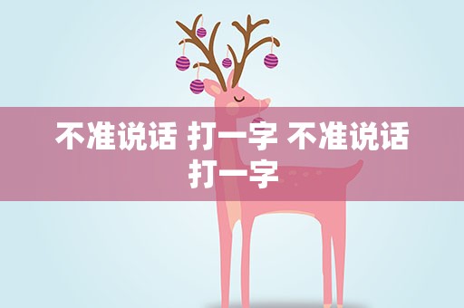 不准说话 打一字 不准说话打一字