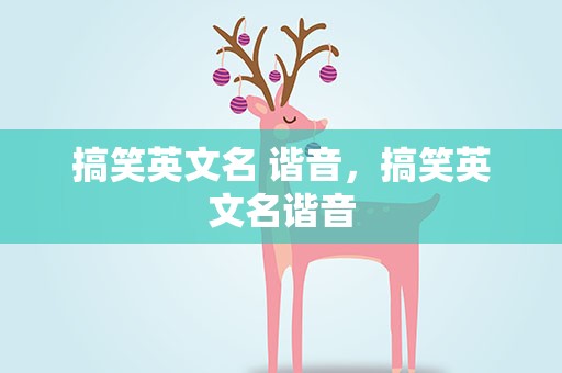 搞笑英文名 谐音，搞笑英文名谐音