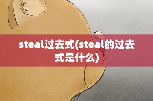 steal过去式(steal的过去式是什么)