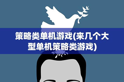 策略类单机游戏(来几个大型单机策略类游戏)