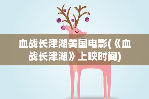 血战长津湖美国电影(《血战长津湖》上映时间)