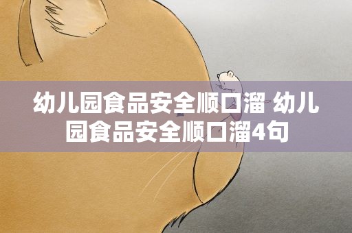幼儿园食品安全顺口溜 幼儿园食品安全顺口溜4句