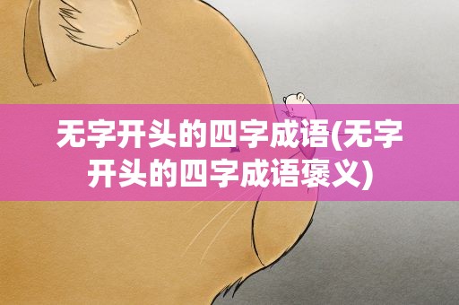 无字开头的四字成语(无字开头的四字成语褒义)
