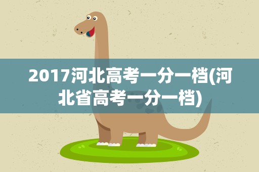 2017河北高考一分一档(河北省高考一分一档)