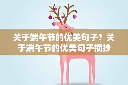 关于端午节的优美句子？关于端午节的优美句子摘抄