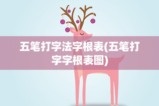 五笔打字法字根表(五笔打字字根表图)