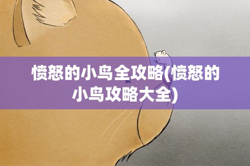 愤怒的小鸟全攻略(愤怒的小鸟攻略大全)