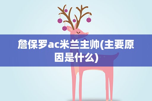 詹保罗ac米兰主帅(主要原因是什么)