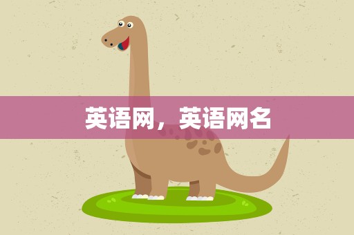 英语网，英语网名