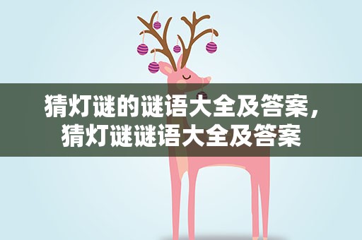 猜灯谜的谜语大全及答案，猜灯谜谜语大全及答案