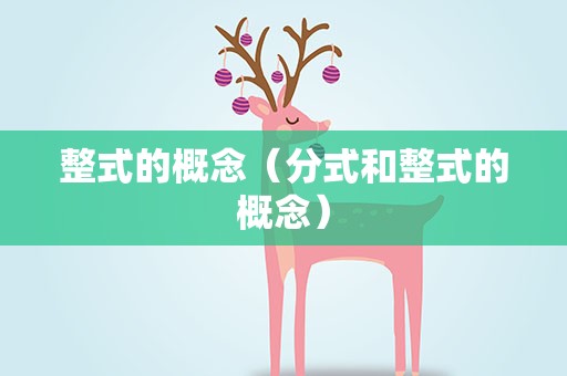 整式的概念（分式和整式的概念）