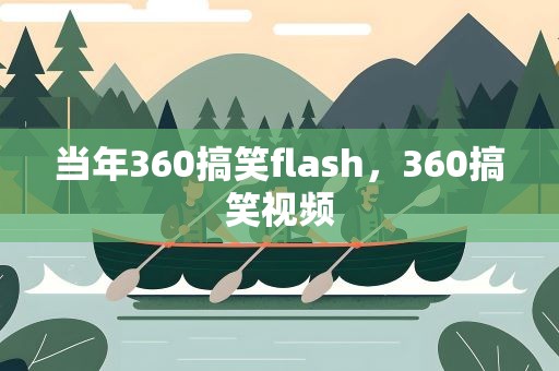 当年360搞笑flash，360搞笑视频