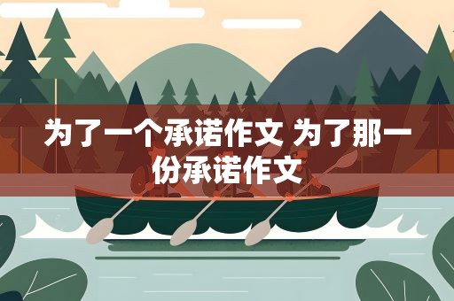 为了一个承诺作文 为了那一份承诺作文
