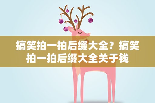 搞笑拍一拍后缀大全？搞笑拍一拍后缀大全关于钱