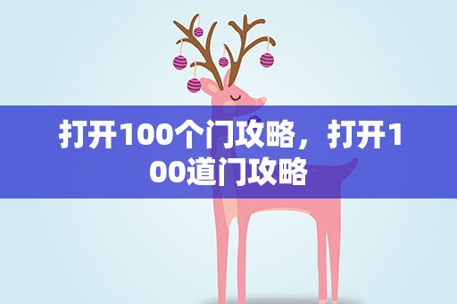 打开100个门攻略，打开100道门攻略