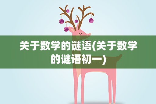 关于数学的谜语(关于数学的谜语初一)