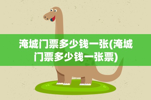淹城门票多少钱一张(淹城门票多少钱一张票)