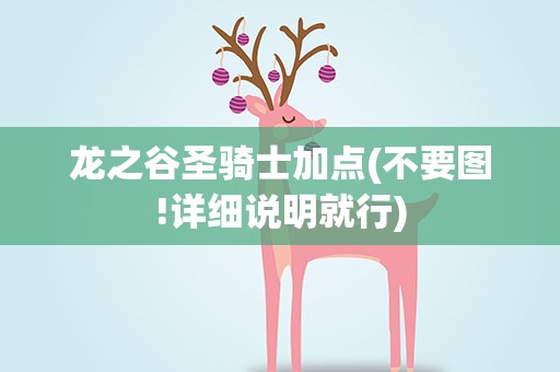 龙之谷圣骑士加点(不要图!详细说明就行)