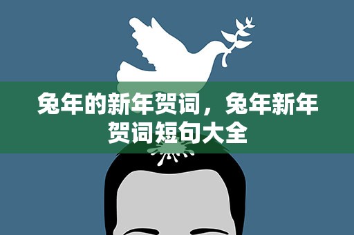 兔年的新年贺词，兔年新年贺词短句大全
