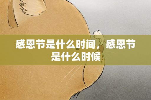 感恩节是什么时间，感恩节是什么时候