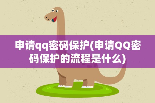 申请qq密码保护(申请QQ密码保护的流程是什么)