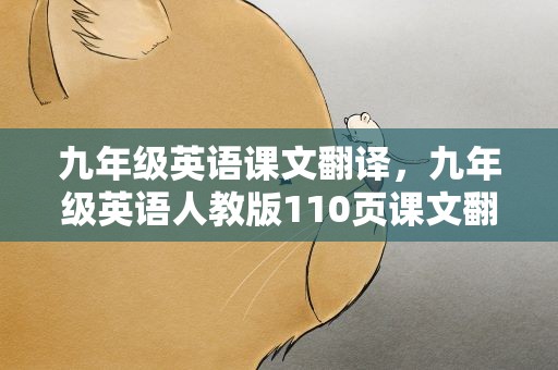 九年级英语课文翻译，九年级英语人教版110页课文翻译