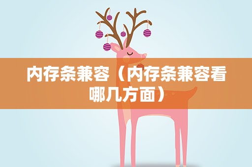 内存条兼容（内存条兼容看哪几方面）