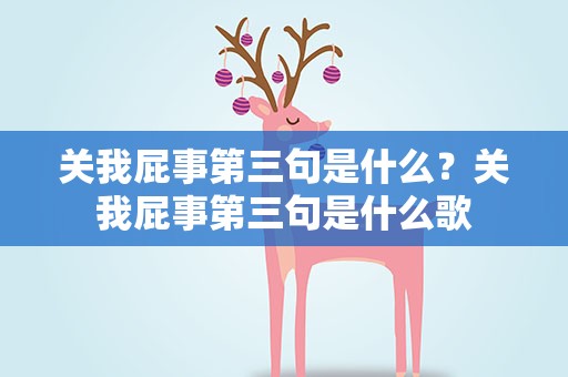 关我屁事第三句是什么？关我屁事第三句是什么歌