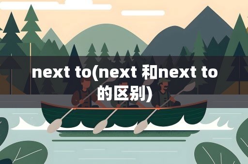 next to(next 和next to的区别)