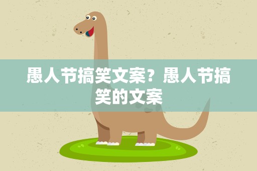 愚人节搞笑文案？愚人节搞笑的文案