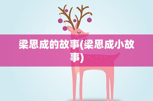 梁思成的故事(梁思成小故事)