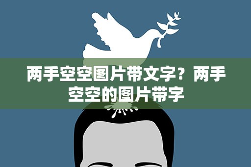 两手空空图片带文字？两手空空的图片带字