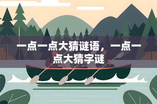 一点一点大猜谜语，一点一点大猜字谜