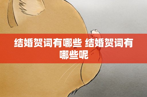 结婚贺词有哪些 结婚贺词有哪些呢