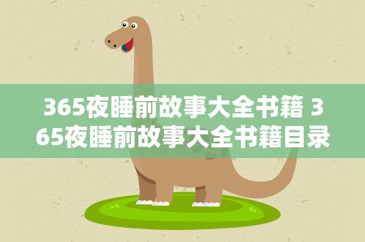 365夜睡前故事大全书籍 365夜睡前故事大全书籍目录