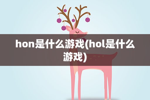 hon是什么游戏(hol是什么游戏)