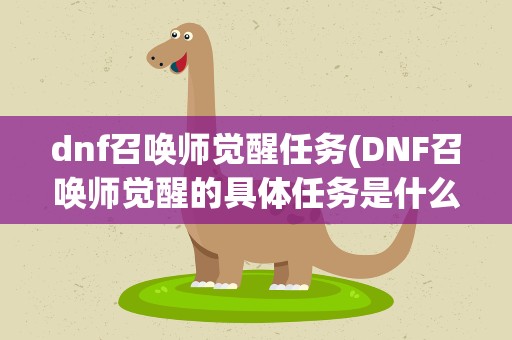 dnf召唤师觉醒任务(DNF召唤师觉醒的具体任务是什么)