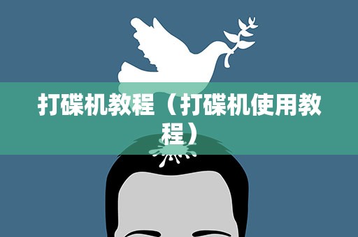 打碟机教程（打碟机使用教程）