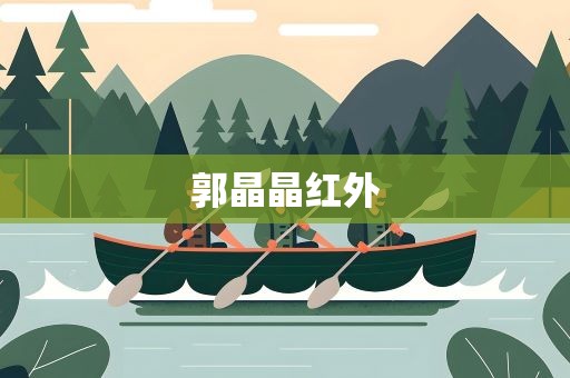 郭晶晶红外