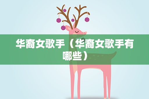 华裔女歌手（华裔女歌手有哪些）