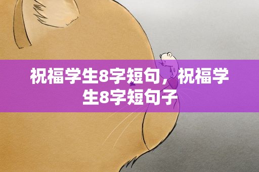 祝福学生8字短句，祝福学生8字短句子