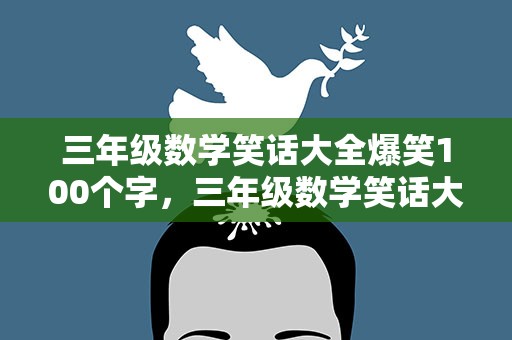 三年级数学笑话大全爆笑100个字，三年级数学笑话大全爆笑100个字图片