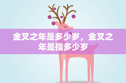金叉之年是多少岁，金叉之年是指多少岁